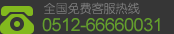 24小時免費熱線,0512-66660031